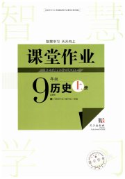 智慧学习天天向上课堂作业九年级历史人教版