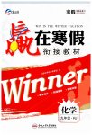 2026年贏在寒假銜接教材九年級(jí)化學(xué)人教版