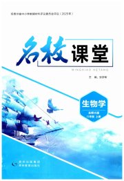 名校课堂贵州人民出版社八年级生物北师大版