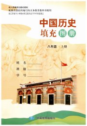 填充图册中国地图出版社八年级历史人教版江苏专版