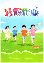 暑假作业江西教育出版社四年级人教版