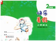 快乐暑假江苏凤凰教育出版社二年级语文