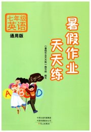 暑假作业天天练文心出版社七年级英语通用版