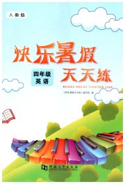快乐暑假天天练四年级英语人教版