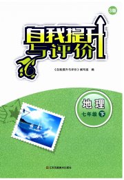 自我提升与评价七年级地理人教版
