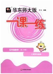 华东师大版一课一练五年级数学第一学期沪教版