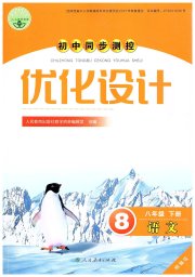 同步测控优化设计八年级语文人教版精编版