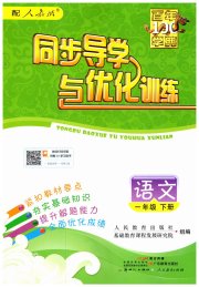 同步导学与优化训练一年级语文人教版