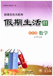 新课堂假期生活暑假用书四年级数学北师大版