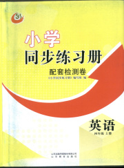 同步练习册配套检测卷四年级英语鲁教版五四制