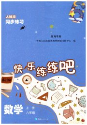快乐练练吧同步练习六年级数学人教版青海专版