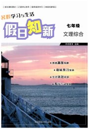 暑假学习与生活假日知新七年级综合
