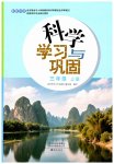 2026年学习与巩固三年级科学上册教科版