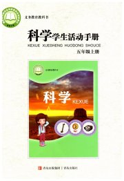 学生活动手册五年级科学青岛版