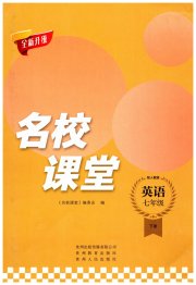 名校课堂贵州人民出版社七年级英语人教版