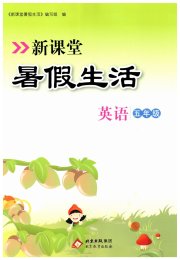 新课堂假期生活暑假生活北京教育出版社英语人教版