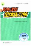 2023年阳光课堂金牌练习册七年级地理上册人教版