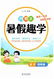 暑假趣学四年级语文内蒙古专版