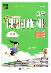 经纶学典课时作业一年级语文人教版