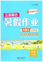 五育融合暑假作业七年级英语