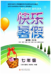 快乐暑假七年级四川大学出版社