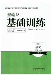 新编基础训练七年级语文人教版