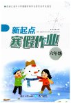 2026年新起點(diǎn)寒假作業(yè)六年級(jí)合訂本