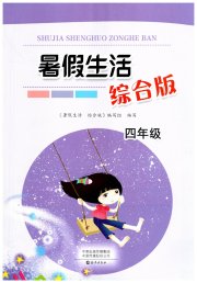 暑假生活海燕出版社四年级综合