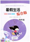2026年暑假生活海燕出版社四年级综合