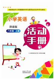 小学英语活动手册六年级陕旅版