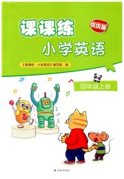 课课练江苏四年级英语译林版培优版