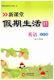 新课堂假期生活暑假用书五年级英语外研版