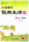 2026年新课堂假期生活暑假用书五年级英语外研版