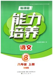 新课程语文能力培养八年级人教版