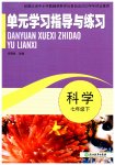 2023年单元学习指导与练习七年级科学下册浙教版