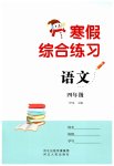 2026年寒假综合练习四年级语文人教版