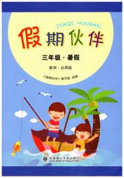 假期伙伴暑假大连理工大学出版社三年级数学北师大版