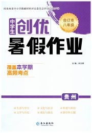 创优暑假作业八年级综合贵州专版