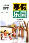 2026年寒假樂園北京教育出版社六年級數(shù)學(xué)人教版河南專用