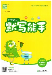 小学语文默写能手五年级人教版江苏专用