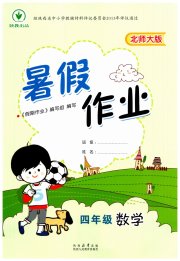 暑假作业陕西人民教育出版社四年级数学北师大版