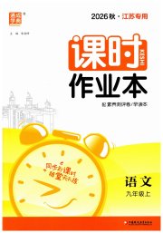 通城学典课时作业本九年级语文人教版江苏专用