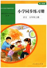 同步练习册人民教育出版社五年级语文人教版山东专版