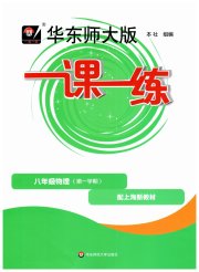 华东师大版一课一练八年级物理第一学期沪教版