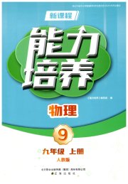 新课程物理能力培养九年级人教版