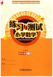 练习与测试小学数学四年级苏教版