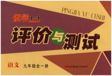 2023年优学1+1评价与测试九年级语文全一册人教版