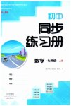 2023年同步练习册大象出版社七年级数学上册人教版