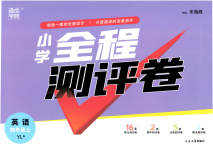 2023年通城学典全程测评卷四年级英语上册译林版