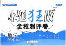 2025年小題狂做全程測評卷六年級數(shù)學上冊蘇教版